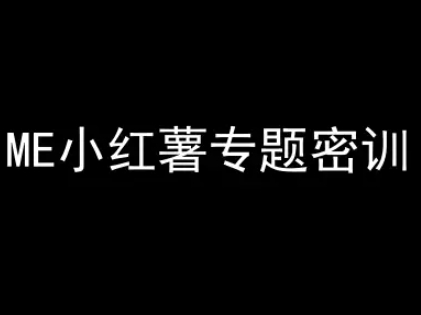 ME小红薯专题密训-小红书电商教程-学习资源社