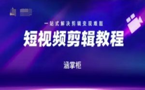 短视频极速变现训练营,一站式解决剪辑变现难题-学习资源社