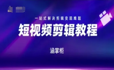 短视频极速变现训练营，一站式解决剪辑变现难题-学习资源社