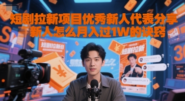 短剧拉新项目优秀新人代表分享新人怎么月入过1W的诀窍-学习资源社