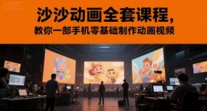 沙沙动画全套课程,教你一部手机零基础制作动画视频-学习资源社