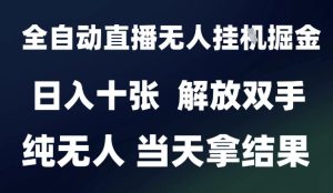 2025最新全自动直播无人挂G掘金,日入十张,解放双手纯无人,当天拿结果【揭秘】-学习资源社
