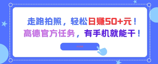 走路拍照，轻松日入50+!高德官方任务，有手机就能干-学习资源社