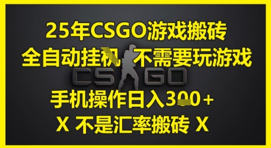 25年CSGO游戏搬砖，全自动运行，不需要玩游戏，手机操作日入3张(不是汇率搬砖)【揭秘】-学习资源社