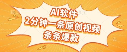 AI软件，2分钟一条原创视频，条条爆款，挣创作者分成和流量收益【揭秘】-学习资源社