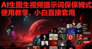 AI生图生视频提示词保姆式使用教学,小白直接套用-学习资源社