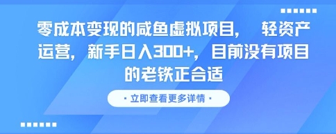 零成本变现的咸鱼虚拟项目， 轻资产运营，新手日入3张+，目前没有项目的老铁正合适-学习资源社