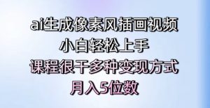 ai生成像素风插画视频,小白轻松上手,课程很干多种变现方式,月入5位数-学习资源社