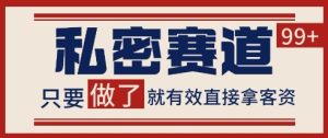 小红书某音私密赛道引流获客 自热矩阵日引200+【揭秘】-学习资源社