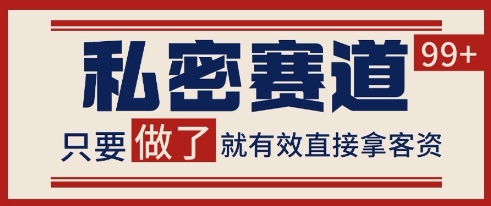 小红书某音私密赛道引流获客 自热矩阵日引200+【揭秘】-学习资源社