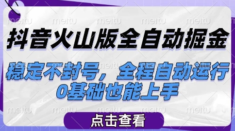 抖音火山版全自动掘金，稳定不封号，全程自动运行，可批量放大操作，0基础也能上手【揭秘】-学习资源社