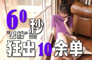2~3分钟制作1个作品,60秒狂出10余单,这次更新的“男粉”变现玩法超暴利、超耐造、超轻松-学习资源社