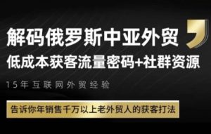 俄罗斯中亚外贸低成本获客流,告诉你年销售千万以上老外贸人的获客打法-学习资源社
