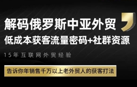 俄罗斯中亚外贸低成本获客流，告诉你年销售千万以上老外贸人的获客打法-学习资源社
