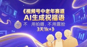 视频号中老年赛道,AI生成祝福语,不用拍摄,不用露脸,3天1k+-学习资源社