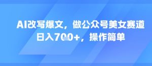AI改写爆文,做公众号美女赛道,日入7张+,操作简单-学习资源社