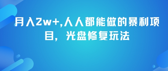 月入2w+，人人都能做的暴利项目，光盘修复玩法-学习资源社