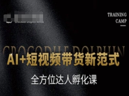 AI+短视频带货新范式，全方位达人孵化课-学习资源社