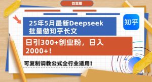 25年5月最新Deepseek批量做知乎长文,日引300+创业粉,日入1k+,可复制调教公式全行业适用-学习资源社