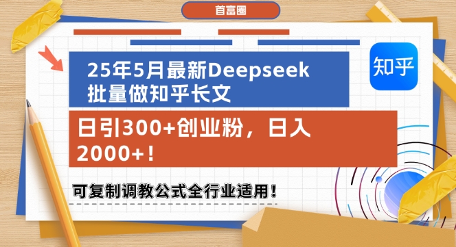 25年5月最新Deepseek批量做知乎长文，日引300+创业粉，日入1k+，可复制调教公式全行业适用-学习资源社
