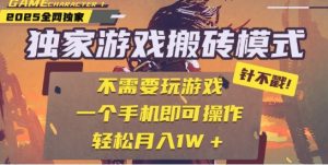 25年最新独家游戏搬砖,全自动运行,不需要玩游戏,单手机操作日入3张+【揭秘】-学习资源社