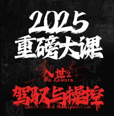 2025重磅大课，入世2，驾驭与控制-学习资源社