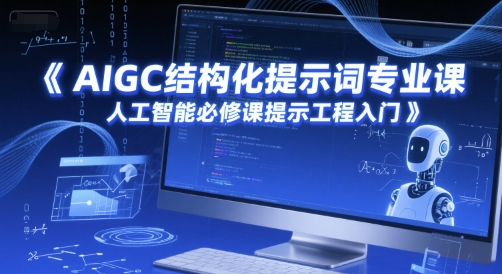 AIGC结构化提示词专业课，人工智能必修课提示工程入门-学习资源社