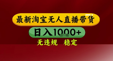 淘宝无人直播带货，独家技术，电脑全天开播，无违规无封号轻松上手，日入1k+【揭秘】-学习资源社