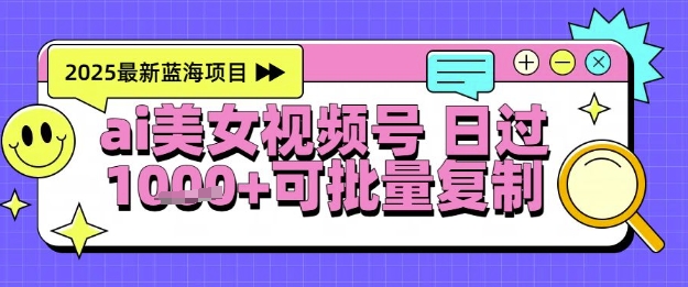 视频号AI美女跳舞暴力起号玩法，日入1k+，全程软件操作，小白也能玩的项目-学习资源社