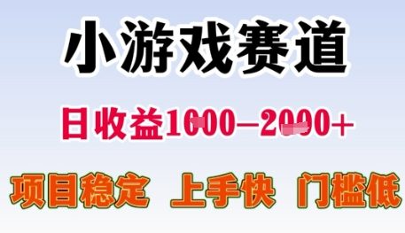 小游戏赛道日收益1k+，项目稳定，上手快，门槛低【揭秘】-学习资源社