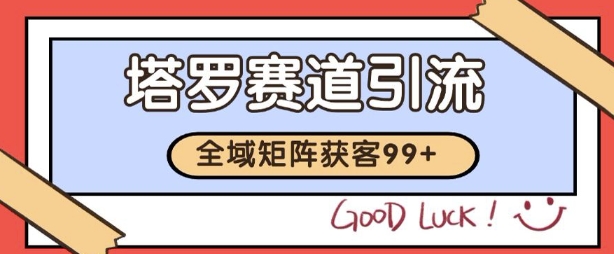 小红书某音塔罗赛道引流获客 自热矩阵日引200+【揭秘】-学习资源社