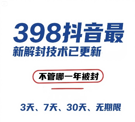 外面在卖398的抖音最新解封技术，禁言的不管哪一年被封，3天，7天，30天，无期限的都可以-学习资源社