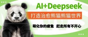 AI+Deepseek打造治愈熊猫世界,萌化你的疲惫,赶走所有不开心-学习资源社
