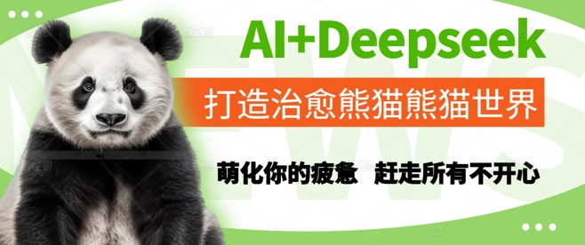 AI+Deepseek打造治愈熊猫世界，萌化你的疲惫，赶走所有不开心-学习资源社