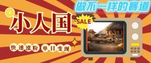 DeepSeek+绘图+视频制作小人国微观视频,小白轻轻松松上手,条条爆款,条条变现,单日就能收益-学习资源社