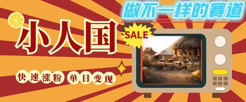 DeepSeek+绘图+视频制作小人国微观视频，小白轻轻松松上手，条条爆款，条条变现，单日就能收益-学习资源社