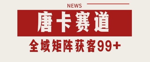 小红书某音唐卡赛道引流获客 自热矩阵日引200+【揭秘】-学习资源社