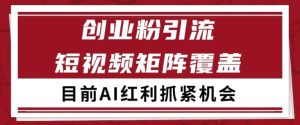 小红书某音创业赛道引流获客 自热矩阵日引200+【揭秘】-学习资源社