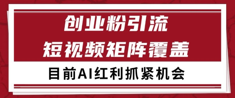 小红书某音创业赛道引流获客 自热矩阵日引200+【揭秘】-学习资源社