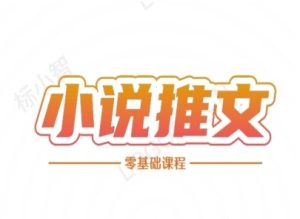 小说推文全流程课程-小说推文零基础教程-学习资源社
