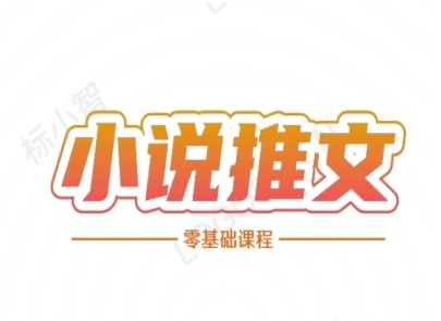 小说推文全流程课程-小说推文零基础教程-学习资源社