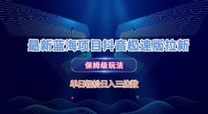 最新蓝海项目抖音极速版拉新,保姆级玩法,单日轻松日入三位数-学习资源社