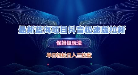 最新蓝海项目抖音极速版拉新，保姆级玩法，单日轻松日入三位数-学习资源社