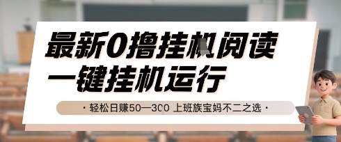 最新0撸挂G阅读，无需任何操作，一键挂机运行 轻松日入50—3张，上班族宝妈不二之选【揭秘】-学习资源社
