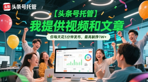 【头条号托管 】我提供视频和文章，你每天花5分钟发布，最高躺挣1W+【揭秘】-学习资源社