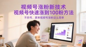 视频号涨粉新技术,视频号快速涨到100粉方法,不伤号,原来视频号涨粉这么简单-学习资源社