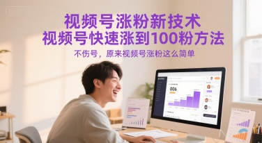 视频号涨粉新技术，视频号快速涨到100粉方法，不伤号，原来视频号涨粉这么简单-学习资源社