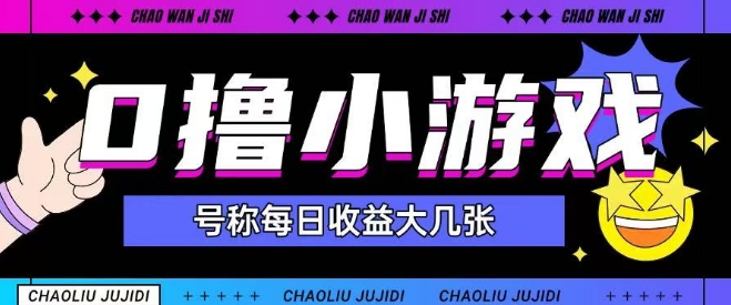 最新0撸小游戏玩法号称单日可撸150+特别适合新手小白-学习资源社