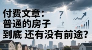 付费文章:普通的房子到底还有没有前途?-学习资源社