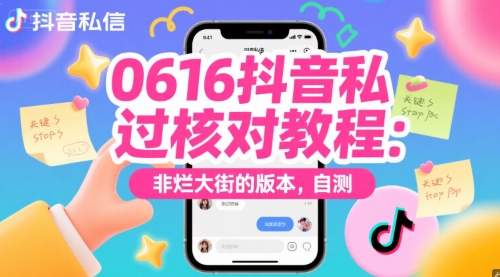 0616抖音私信过核对教程：非烂大街的版本，自测-学习资源社